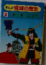 まんが宮城の歴史　2　中世
