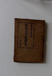 明治天皇の聖徳　教育