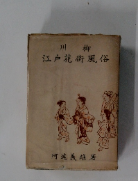 川柳江戸花街風俗