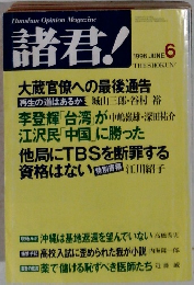 諸君!　１９９６年6月号
