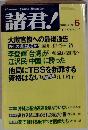 諸君!　１９９６年6月号
