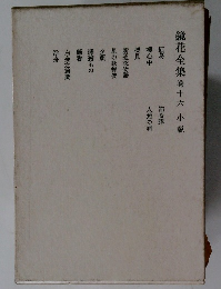 鏡花全集　16　小説