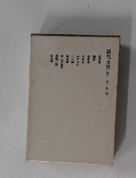 鏡花全集 巻十五小説