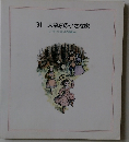 '91 大草原の小さな家 ローラインガルスの故郷から