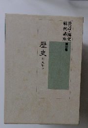 漢詩・漢文解釈講座　第１０巻　歴史３　史記・下 