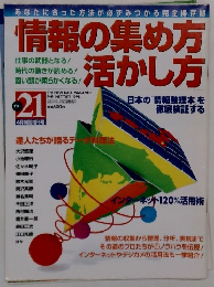 THE21　情報の集め方活かし方