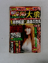 週刊大衆　２００３年11/10
