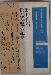 折たく柴の記　下