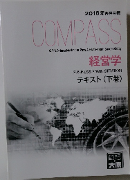 2018年合格目標　COMPASS　経営学 テキスト (下巻)