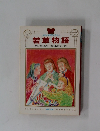 少年少女世界の名作　2 若草物語