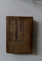 明治天皇の聖徳　總論