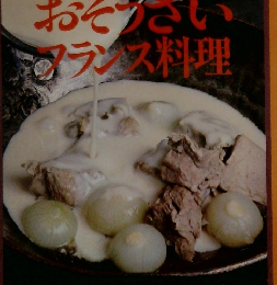村上信夫のおそうざいフランス料理
