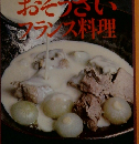 村上信夫のおそうざいフランス料理