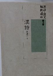 漢詩・漢文解釈講座　3　漢詩　3 唐詩・下