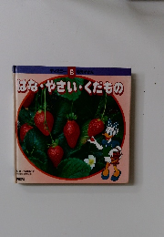 ディズニー 8 幼児ずかん はな・やさい・くだもの