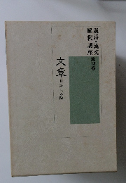 漢詩・漢文解釈講座　第14巻　文章　2　唐代以降