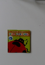 いっしょにでかけよう　はるのいきものずかん