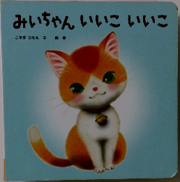 みいちゃんいいこいいこ