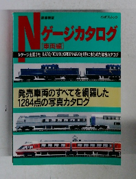 Nゲージカタログ　車両編
