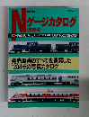 Nゲージカタログ　車両編