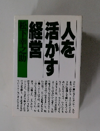 人を活かす経営 
