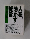 人を活かす経営 