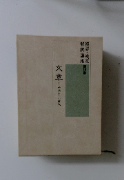 文章　1　光春から六朝迄