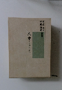 文章　1　光春から六朝迄