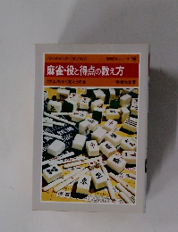 麻雀・役と得点の数え方