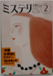 ミステリマガジン　No.370　１９９７年2月号