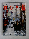 旅の手帖　２００４年3月号