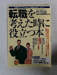 転職を考えた時に役立つ本