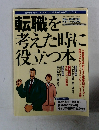 転職を考えた時に役立つ本