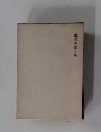 鏡花全集　月報