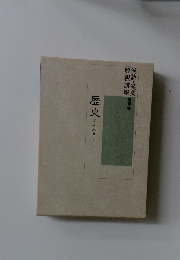漢詩・漢文解釈講座　12　歴史　5　十八史下