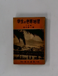 学生の世界地理