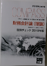 COMPASS　2018年合格目標　財務会計論 (理論)