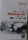COMPASS　2018年合格目標　財務会計論 (理論)