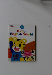 こどもちゃれんじ　HELLO　ENGLISH WORLD