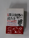 入門英字新聞の読み方