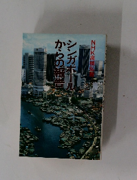 シンガポールからの報告 