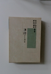 漢詩・漢文解釈講座　４ 漢詩 IV　中晩唐以降