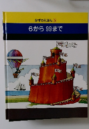 かずのえほん 5 6から99まで