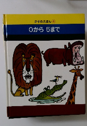 かずのえほん　4　0から5まで