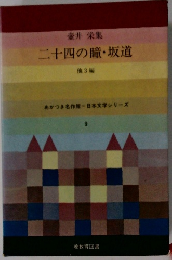 二十四の瞳・坂道　3