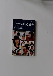 社会保険労務士 合格体験記 