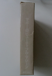 マギーのビューティフル・マシーン