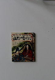 庄内・最上・村山・置賜の民話、伝説  山形の昔ばなし 1