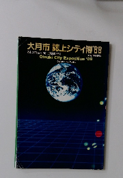 大月市 誌上シティ博　1989年