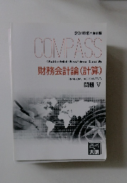 2018年合格目標 COMPASS財務会計論(計算) 問題 V